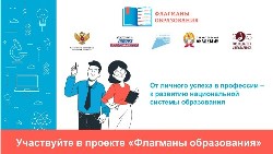 Новый сезон проекта «Флагманы образования».