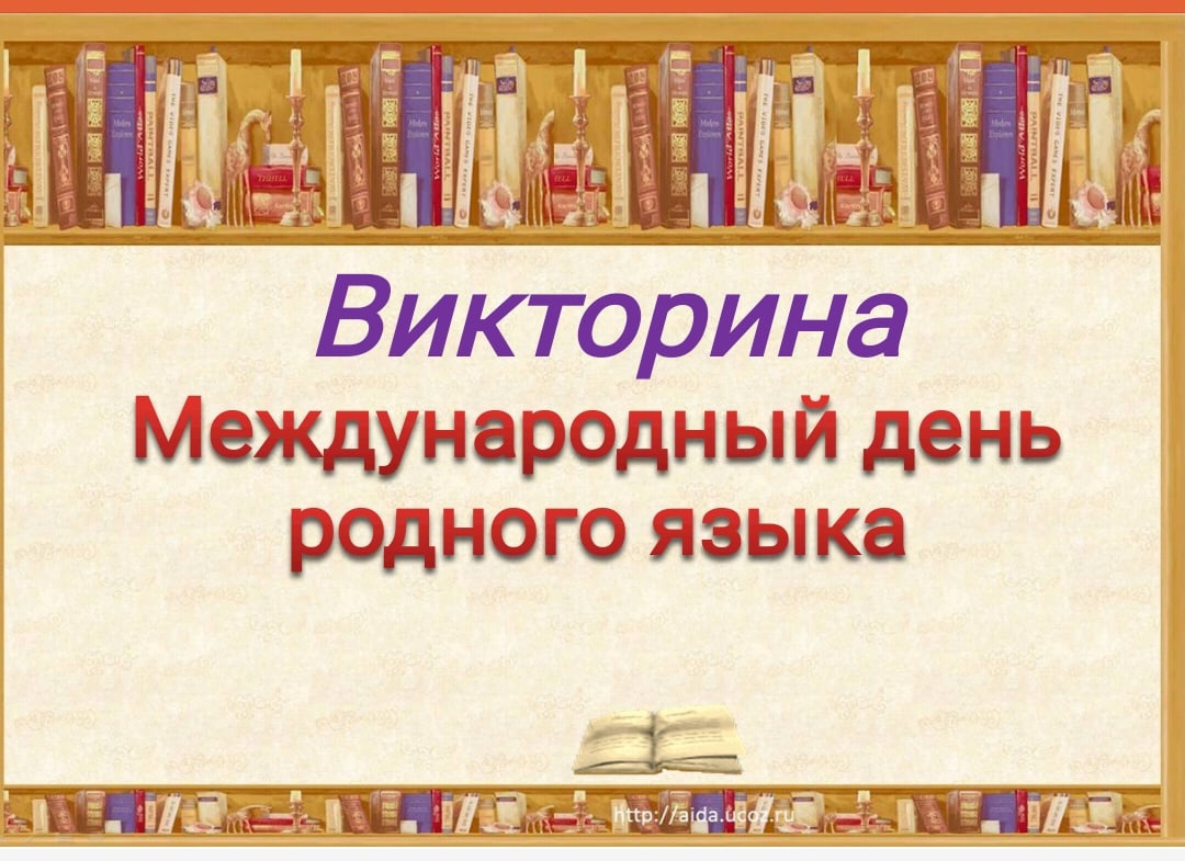 викторина.