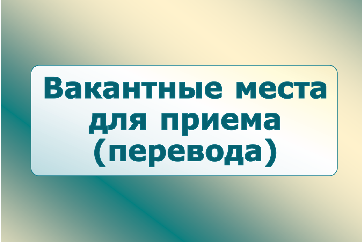 Вакантное место. Вакантные места. Вакантные места для перевода картинка. Картинка вакантные места для приема и перевода. Вакантное место значение.