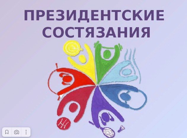 «Президентские спортивные состязания».