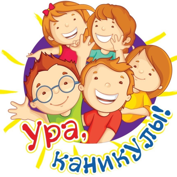 Ура! каникулы.