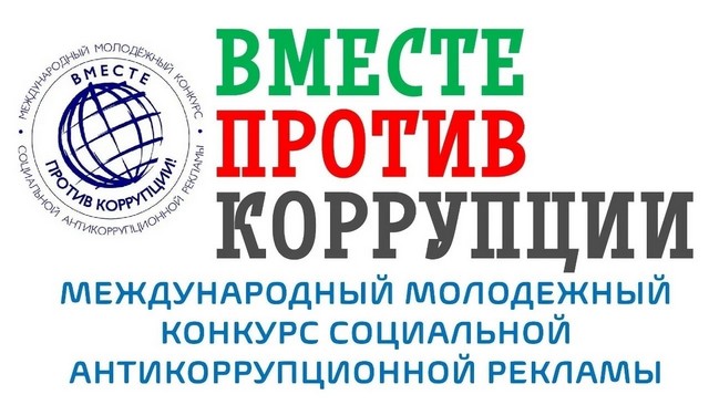 «Вместе против коррупции!».