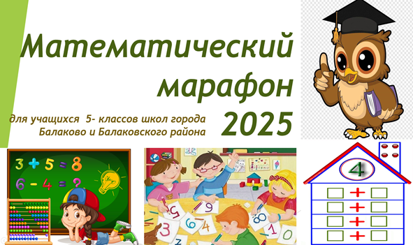 Математический марофон.