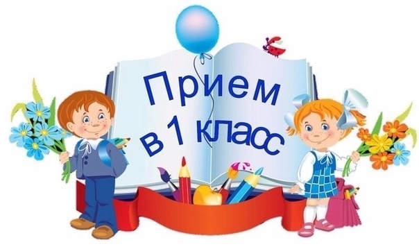 Приём заявлений в первый класс.
